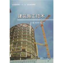 高等职业教育“十二五”精品规划教材:建筑施工技术