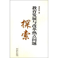 教育发展与改革热点问题探索