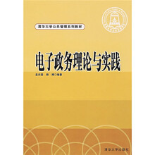 清华大学公共管理系列教材：电子政务理论与实践