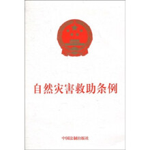 自然灾害救助条例