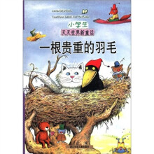 一根贵重的羽毛（小学生天天世界新童话）