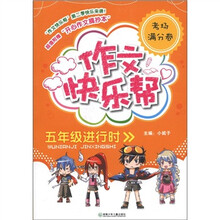 作文快乐帮:5年级进行时(考场满分卷)