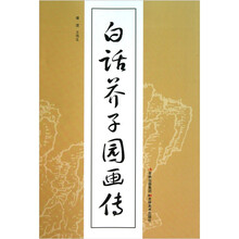 白话芥子园画传