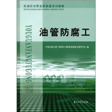 石油石化职业技能鉴定试题集：油管防腐工