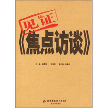 见证《焦点访谈》