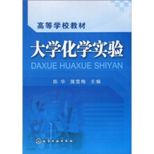 高等学校教材：大学化学实验
