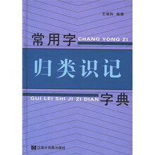 常用字归类识记字典