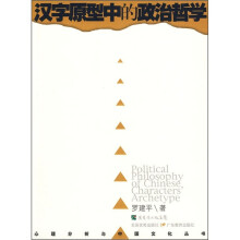 汉字原型中的政治哲学