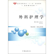 医学高职高专“十一五”规划教材:外科护理学