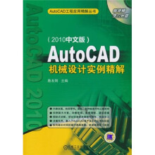 AutoCAD机械设计实例精解(2010中文版)
