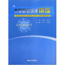 大学英语语法讲练