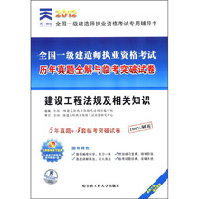 天一文化2012全国一级建造师:建设工程法规及相关知识历年真题全解与临考突破试卷