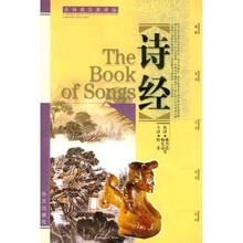 古诗苑汉英译丛：诗经（汉英对照）