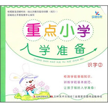 重点小学入学准备：识字2
