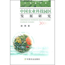 中国农业科技园区发展研究