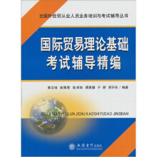 国际贸易理论基础考试辅导精编