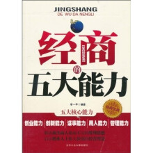 经商的五大能力