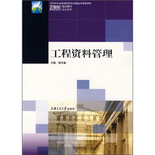 21世纪高等职业教育规划教材双证系列:工程资料管理