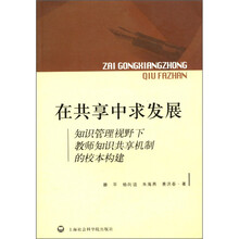 在共享中求发展（知识管理视野下教师知识共享机制的校本构建）