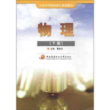 中职教材：物理（下册）