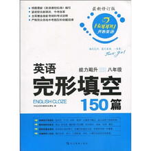 开心英语·英语完形填空150篇：能力飚升（8年级）（最新修订版）