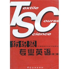 中等纺织专业学校教材：纺织染专业英语（第2版）
