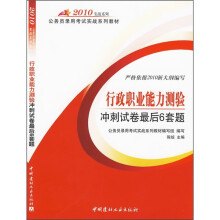 2010实战系列·公务员录用考试实战系列教材:行政职业能力测验冲刺试卷最后6套题