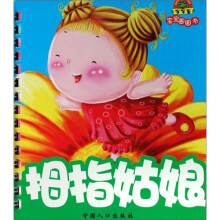 拇指姑娘：宝宝圈圈书