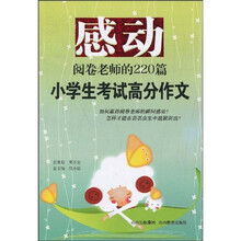 感动阅卷老师的220篇小学生考试高分作文