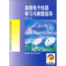 高频电子线路学习与解题指导(修订版)