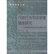 行政行为司法审查强度研究：行政审判权纵向范围分析