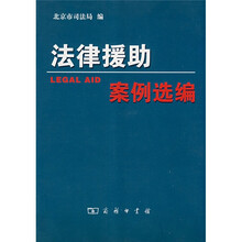 法律援助：案例选编