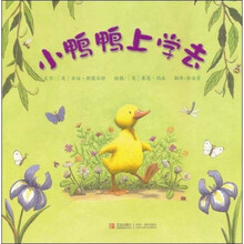绘声绘色：小鸭鸭上学去