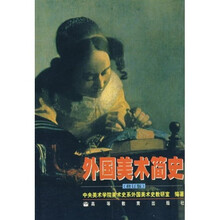 外国美术简史（修订版）