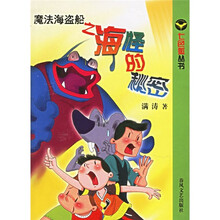 魔法海盗船之海怪的秘密