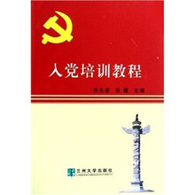 入党培训教程