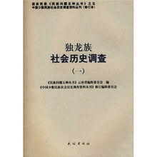 独龙族社会历史调查1