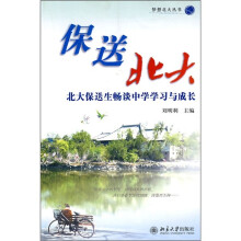 保送北大:北大保送生畅谈中学学习与成长