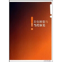 文化转型与当代审美