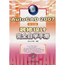 AutoCAD 2007中文版装修设计完全自学手册（附光盘）