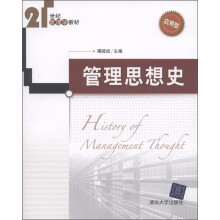 21世纪管理学教材：管理思想史（应用型）