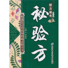 便方速查（第2辑）：秘验方