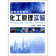 高等学校教材：化工原理实验