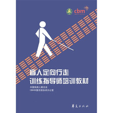 盲人定向行走训练指导师培训教材