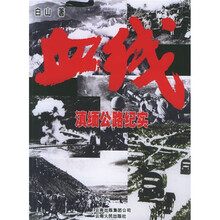 血线-滇缅公路纪实(修订版)