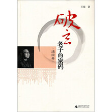 破玄：老子的密码（德经卷）