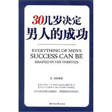 30几岁决定男人的成功