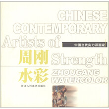 中国当代实力派画家：周刚水彩
