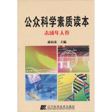 公众科学素质读本：未成年人卷