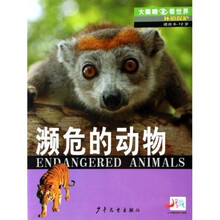 大眼睛看世界·环境保护：濒危的动物（适合－12岁）
